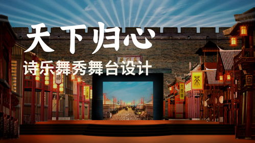 《天下歸心》的詩(shī)樂(lè)舞大秀 廣州舞臺(tái)設(shè)計(jì)搭建公司如何以藝術(shù)造型策劃點(diǎn)亮史詩(shī)舞臺(tái)
