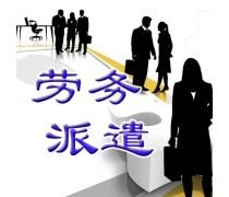 勞務(wù)輸出與勞務(wù)派遣服務(wù) 全球化背景下的勞動(dòng)力資源配置