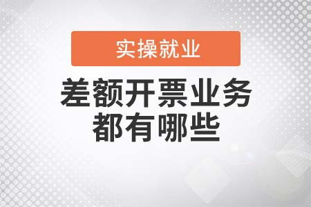 差額開票業(yè)務(wù)詳解 勞務(wù)派遣服務(wù)與典型場(chǎng)景